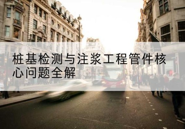 北林声测管常用规格有哪些？-桩基检测与注浆工程管件核心问题全解